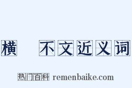 横僿不文近义词是什么意思的图片